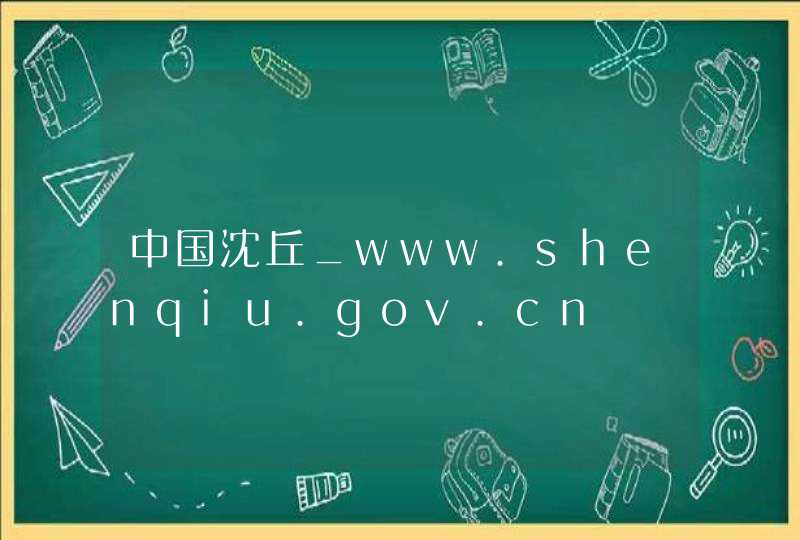 中国沈丘_www.shenqiu.gov.cn,第1张
