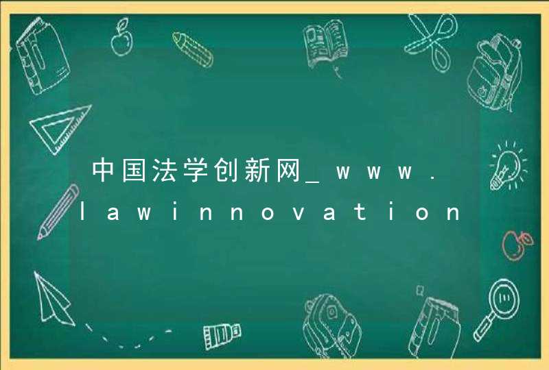 中国法学创新网_www.lawinnovation.com,第1张