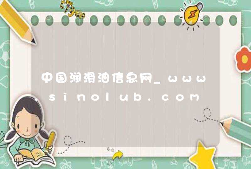 中国润滑油信息网_www.sinolub.com,第1张