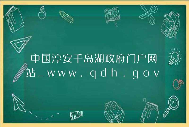 中国淳安千岛湖政府门户网站_www.qdh.gov.cn,第1张