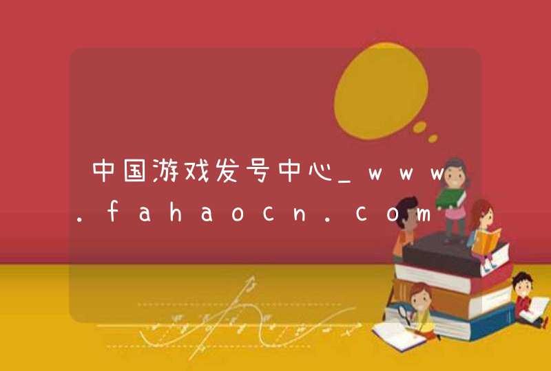 中国游戏发号中心_www.fahaocn.com,第1张