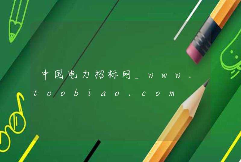 中国电力招标网_www.toobiao.com,第1张