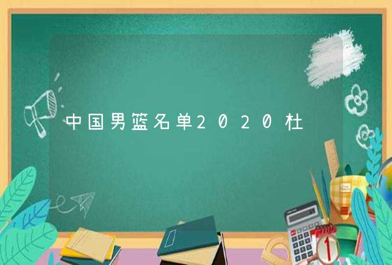 中国男篮名单2020杜锋,第1张