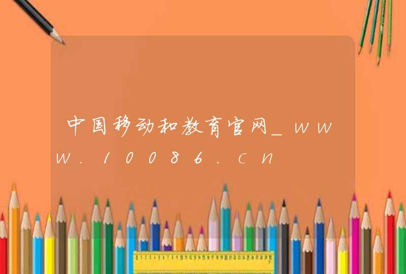 中国移动和教育官网_www.10086.cn,第1张