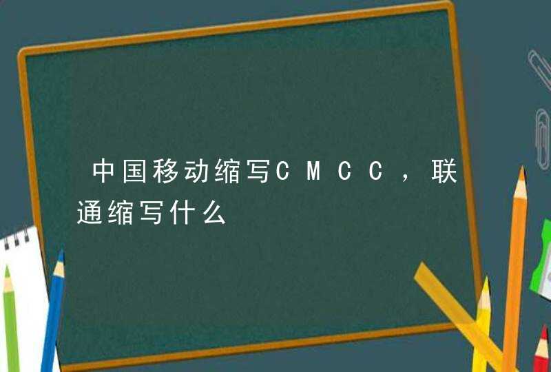 中国移动缩写CMCC，联通缩写什么,第1张