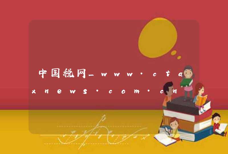 中国税网_www.ctaxnews.com.cn,第1张
