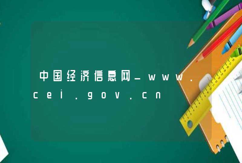 中国经济信息网_www.cei.gov.cn,第1张
