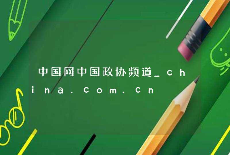中国网中国政协频道_china.com.cn,第1张