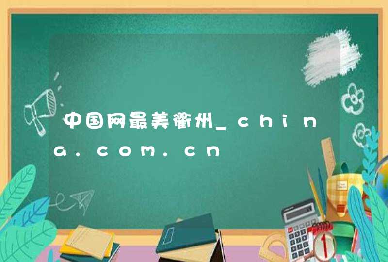 中国网最美衢州_china.com.cn,第1张