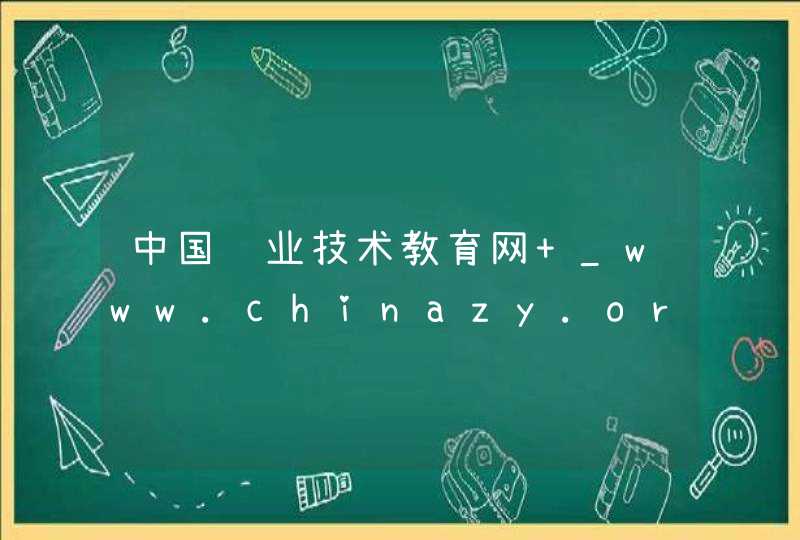 中国职业技术教育网 _www.chinazy.org,第1张