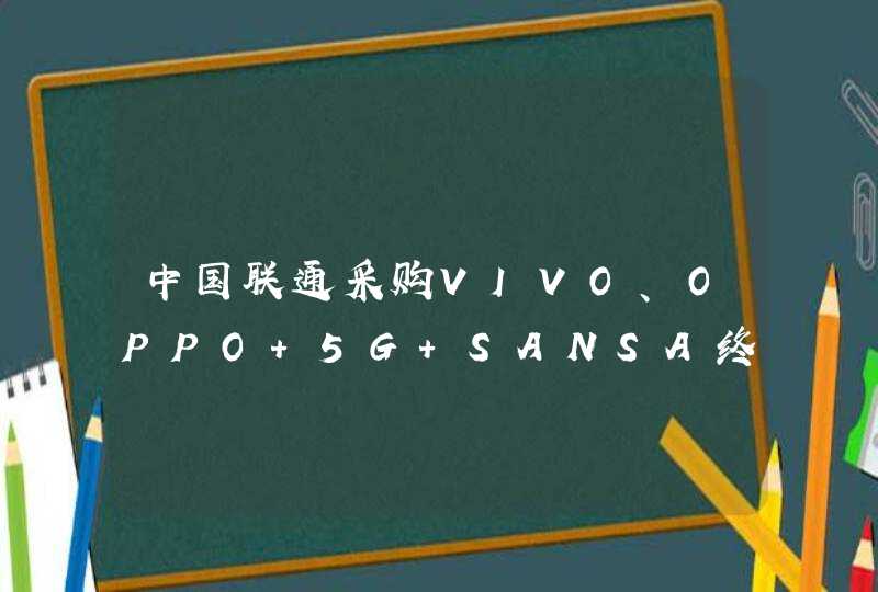 中国联通采购VIVO、OPPO 5G SANSA终端,第1张