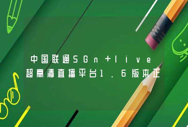 中国联通5Gn live超高清直播平台1.6版本正式上线,第1张