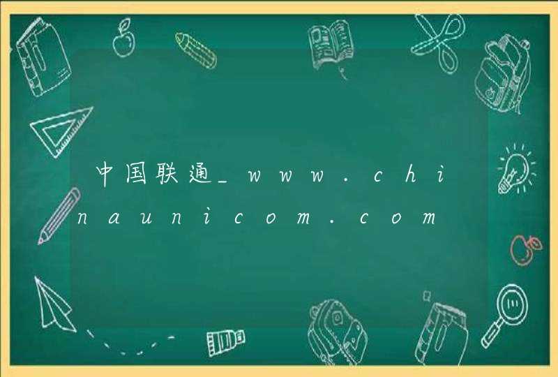 中国联通_www.chinaunicom.com,第1张