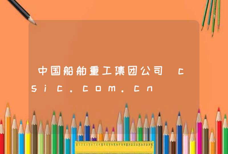 中国船舶重工集团公司_csic.com.cn,第1张