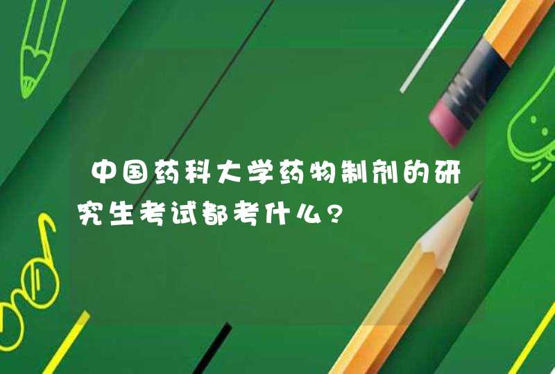 中国药科大学药物制剂的研究生考试都考什么?,第1张