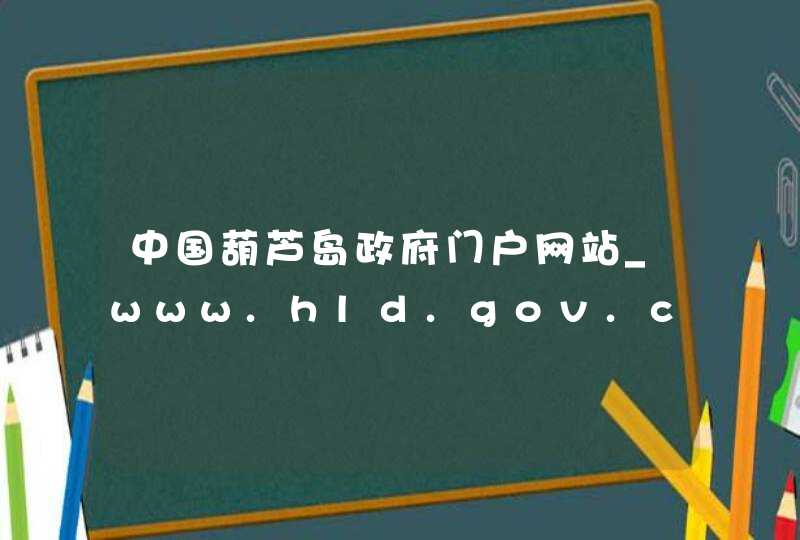 中国葫芦岛政府门户网站_www.hld.gov.cn,第1张