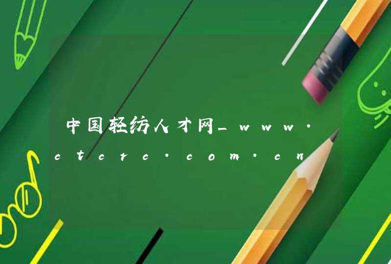中国轻纺人才网_www.ctcrc.com.cn,第1张