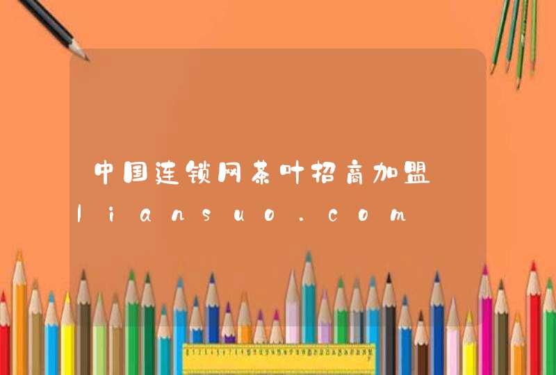 中国连锁网茶叶招商加盟_liansuo.com,第1张