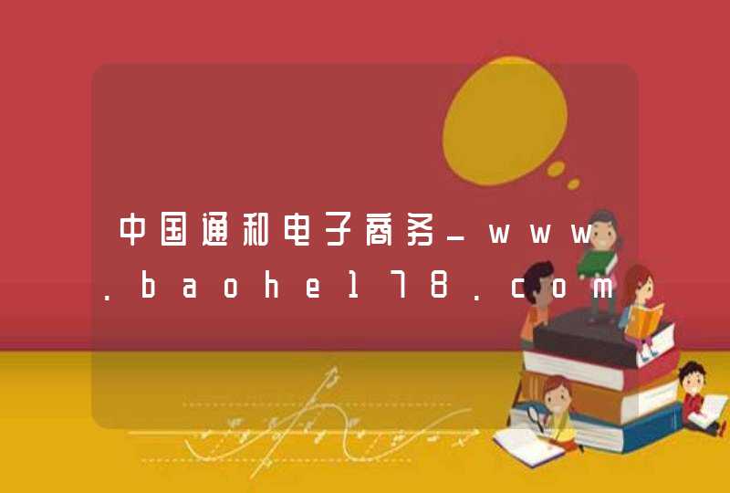 中国通和电子商务_www.baohe178.com,第1张