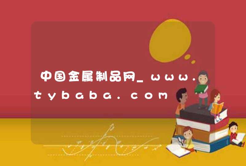 中国金属制品网_www.tybaba.com,第1张