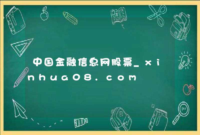 中国金融信息网股票_xinhua08.com,第1张