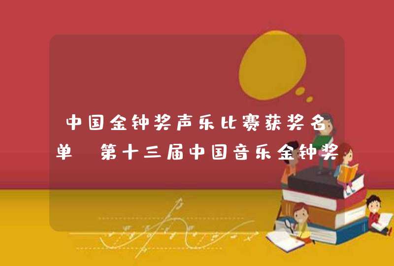 中国金钟奖声乐比赛获奖名单,第十三届中国音乐金钟奖北京赛区,第1张