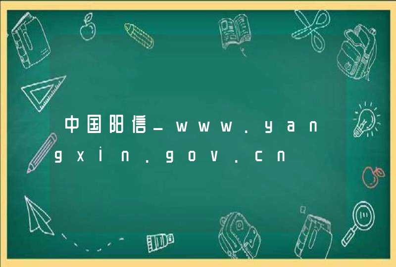 中国阳信_www.yangxin.gov.cn,第1张