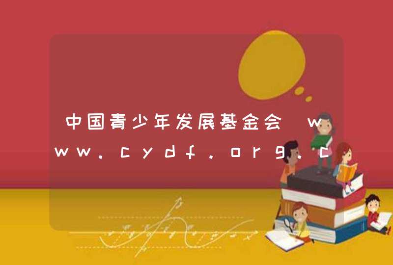 中国青少年发展基金会_www.cydf.org.cn,第1张