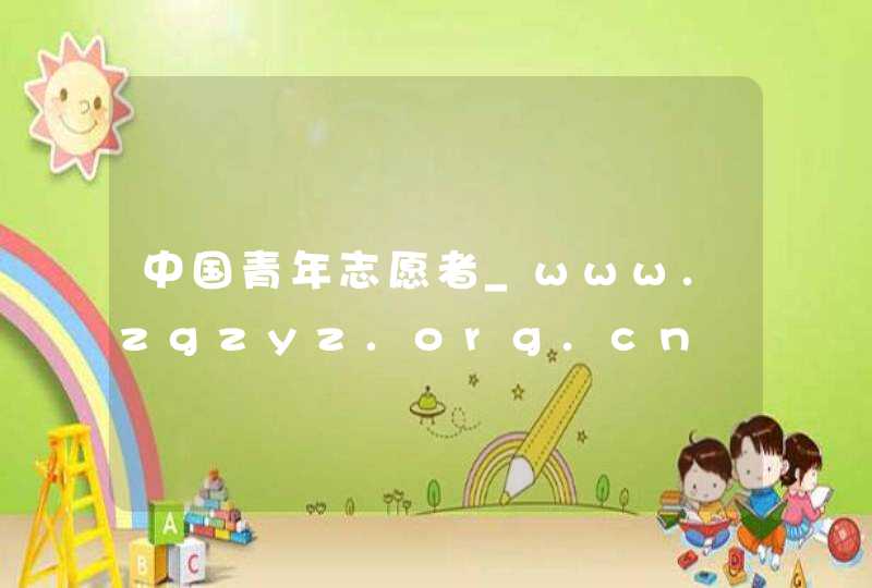中国青年志愿者_www.zgzyz.org.cn,第1张
