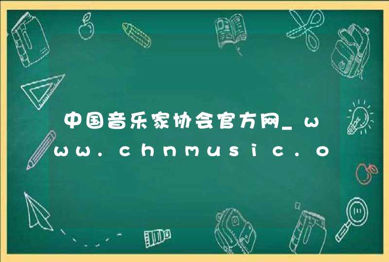 中国音乐家协会官方网_www.chnmusic.org,第1张
