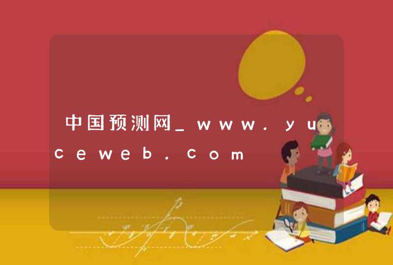 中国预测网_www.yuceweb.com,第1张