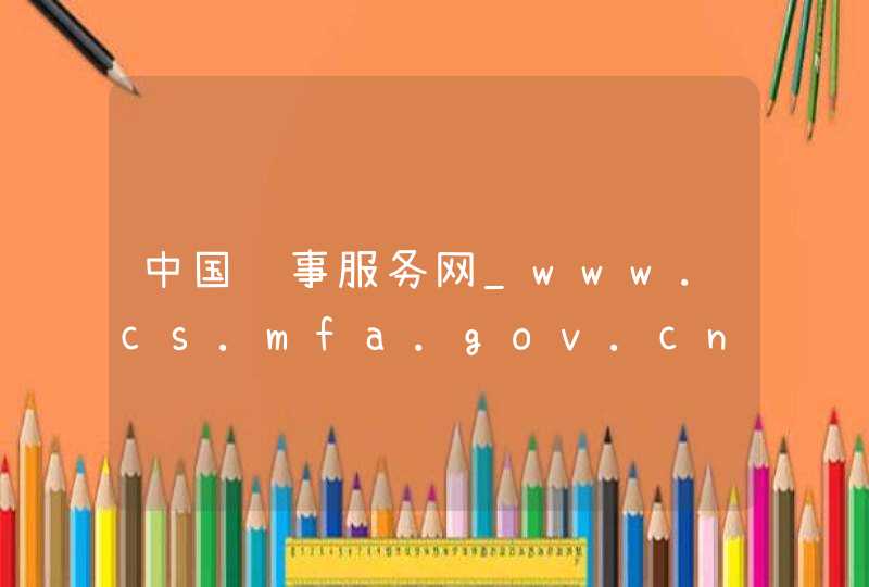 中国领事服务网_www.cs.mfa.gov.cn,第1张