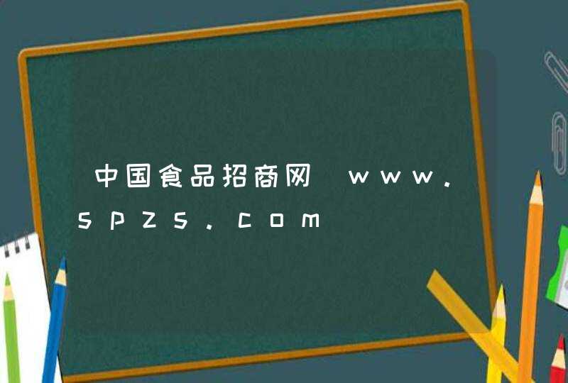 中国食品招商网_www.spzs.com,第1张