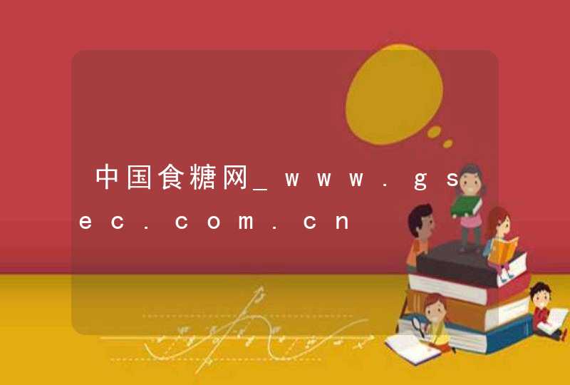 中国食糖网_www.gsec.com.cn,第1张