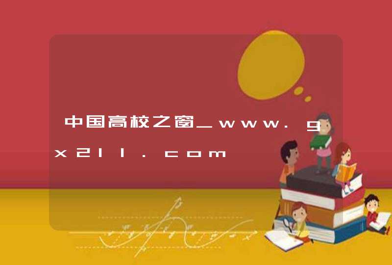 中国高校之窗_www.gx211.com,第1张