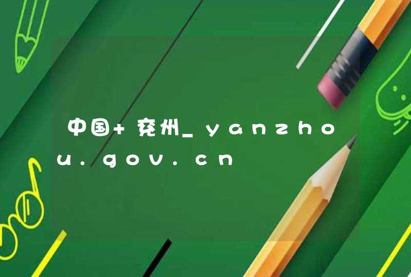 中国 兖州_yanzhou.gov.cn,第1张