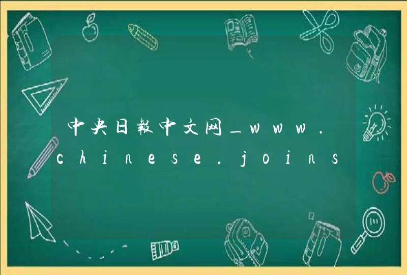 中央日报中文网_www.chinese.joins.com,第1张