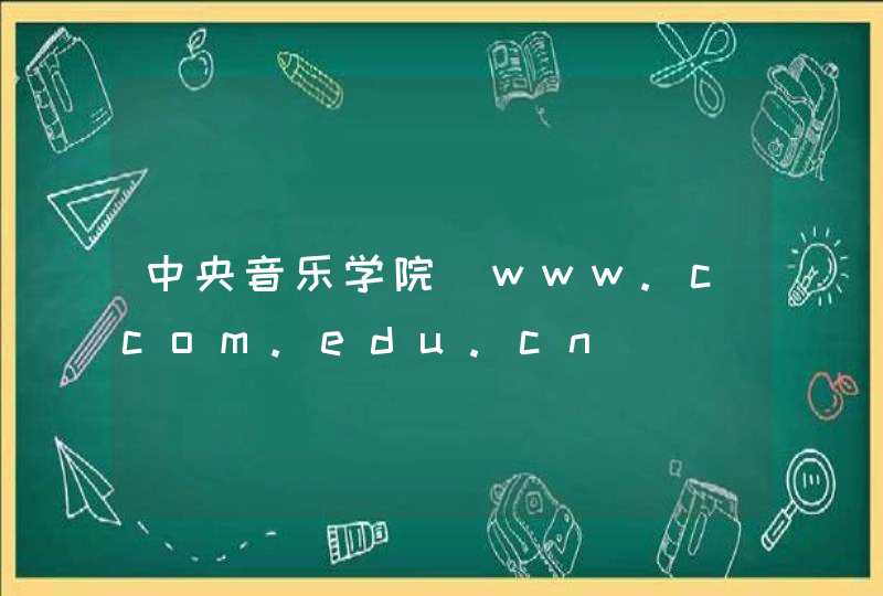 中央音乐学院_www.ccom.edu.cn,第1张