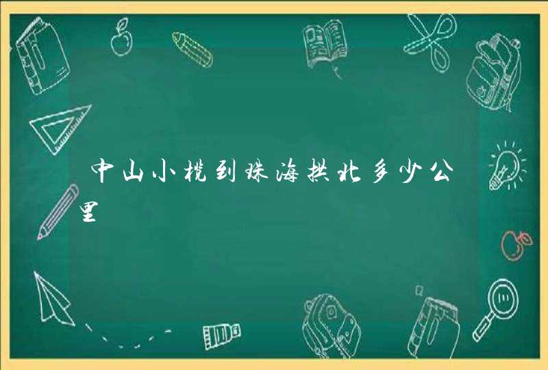 中山小榄到珠海拱北多少公里,第1张