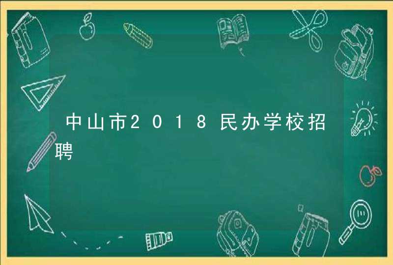 中山市2018民办学校招聘,第1张