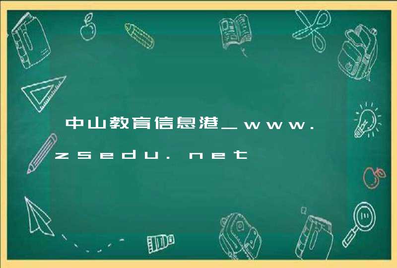 中山教育信息港_www.zsedu.net,第1张