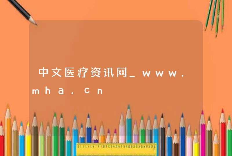 中文医疗资讯网_www.mha.cn,第1张