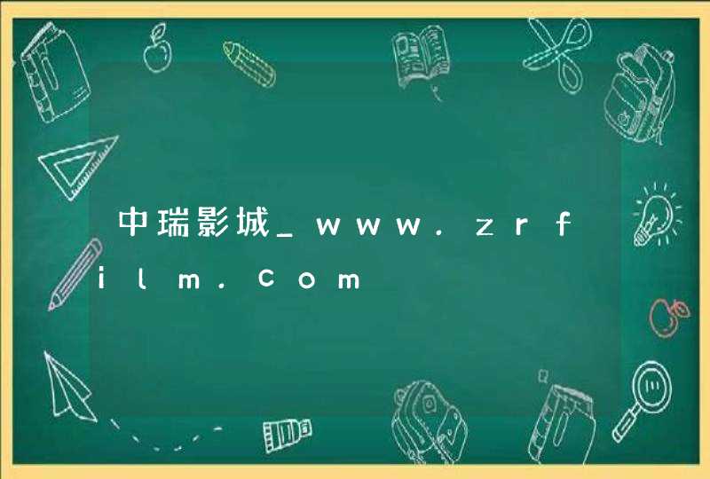 中瑞影城_www.zrfilm.com,第1张