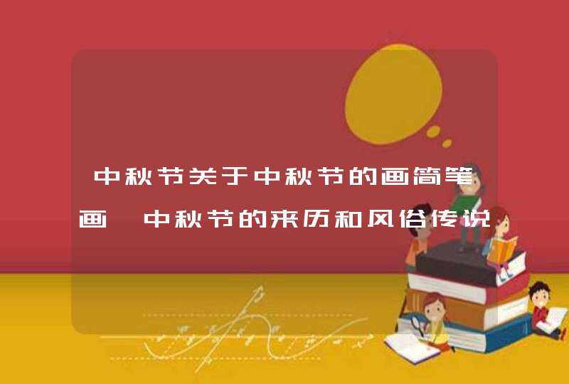中秋节关于中秋节的画简笔画,中秋节的来历和风俗传说简笔画,第1张