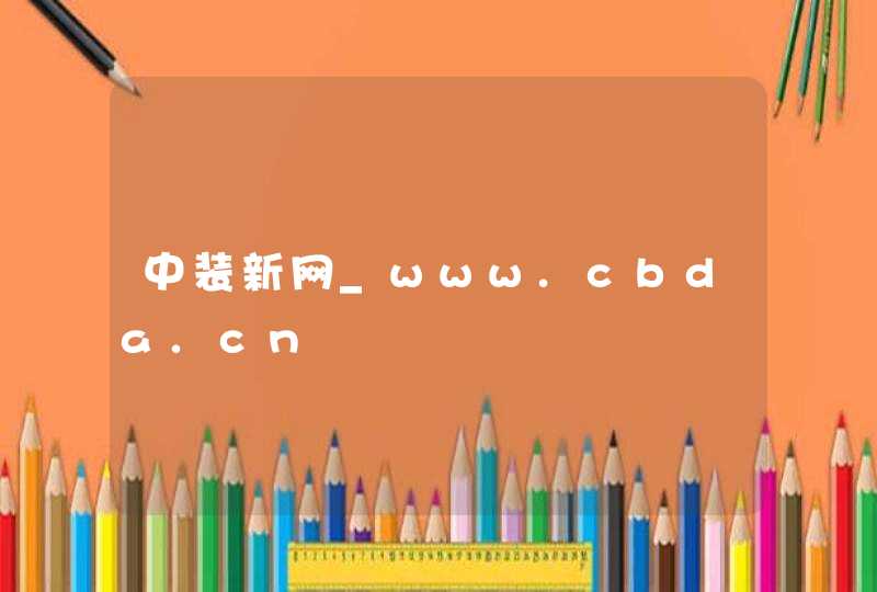 中装新网_www.cbda.cn,第1张