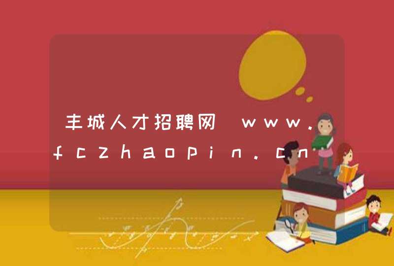 丰城人才招聘网_www.fczhaopin.cn,第1张