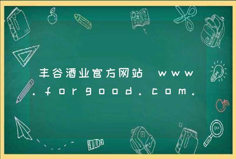 丰谷酒业官方网站_www.forgood.com.cn,第1张