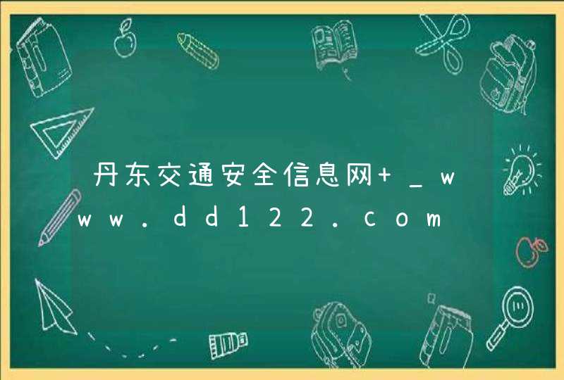 丹东交通安全信息网 _www.dd122.com,第1张