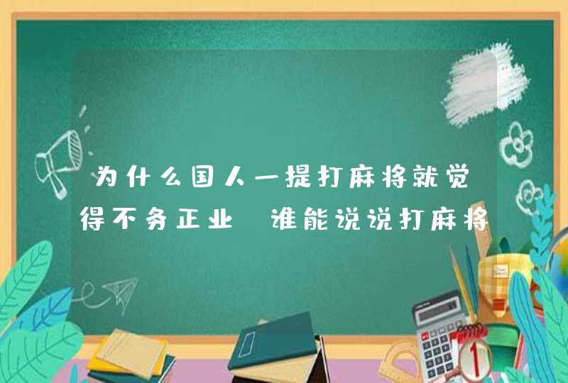 为什么国人一提打麻将就觉得不务正业？谁能说说打麻将的好处？,第1张