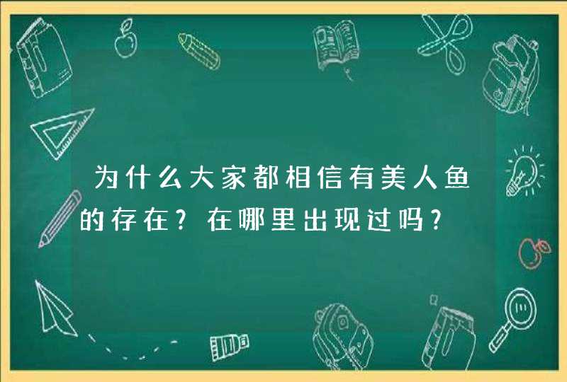 为什么大家都相信有美人鱼的存在？在哪里出现过吗？,第1张